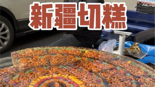 新疆切糕到底存在多少误会？