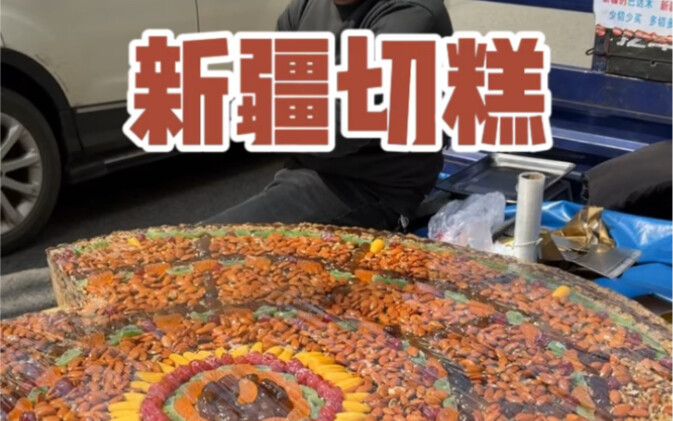 新疆切糕到底存在多少误会？