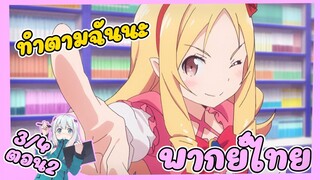 Eromanga sensei ตอนที่ 2  (3/4) [พากย์ไทย]