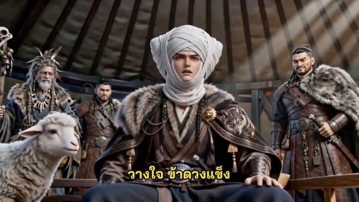 องค์หญิงสายตบ พิชิตใจราชาทุ่งหญ้า [ซับไทย]