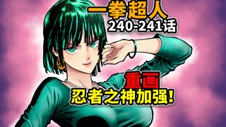 【一拳超人】重画版240-241话！修改了哪些部分