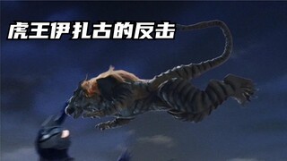 盖亚深度解析：濒临灭亡的老虎伊扎古