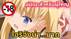 แนะนำอนิเมะสำหรับผู้ใหญ่ ไอริจังน่า...มาก [EP54]