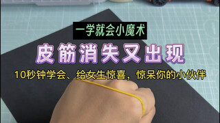 学会这招皮筋消失又出现，给女生惊喜，惊呆你的小伙伴～