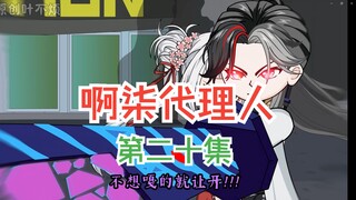 【啊柒代理人】获得狂徒铠甲，鬼面王即将陨落！