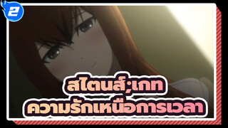 [สไตนส์;เกท] นี่คือความรักเหนือการเวลา_2