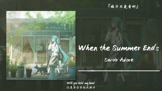 “夏天结束了？”||《When the Summer Ends》