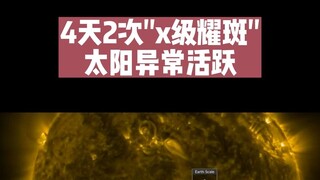 太阳最近异常活跃，4天爆发2次X级耀斑，会威胁人类吗？