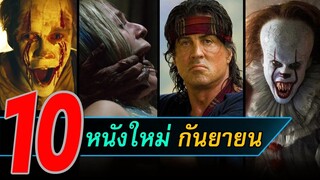 10 หนังใหม่ | หนังใหม่น่าดูเดือนกันยายน 2019