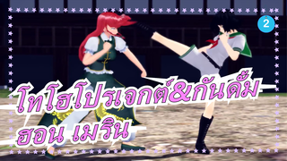 [โทโฮโปรเจกต์ MMD][1080P/60FPS]แผดเผ่ามันซะ! ฮอน เมริน 6| ตอน2_2