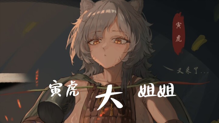 画个娘化寅虎