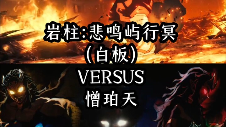 岩柱:悲鸣屿行冥vs憎珀天