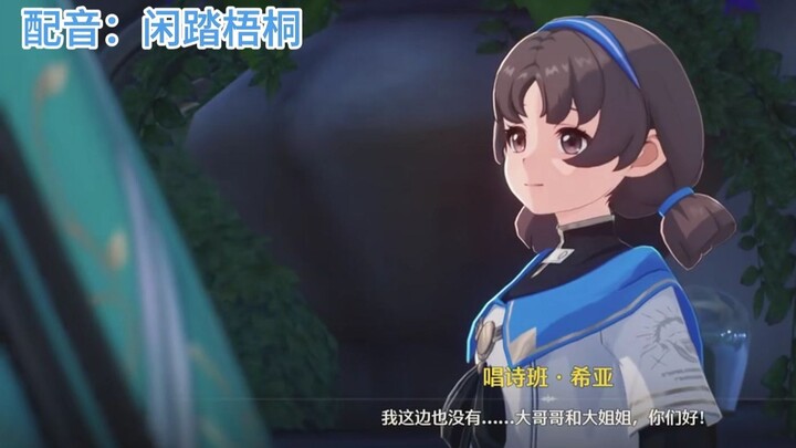 （自用）《鸣潮》唱诗班·希亚配音留档【CV：闲踏梧桐】