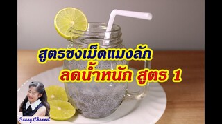 สูตรชงเม็ดแมงลัก ลดน้ำหนัก สูตร 1 : Sweet basil seed for drink (Diet recipes) l Sunny Channel