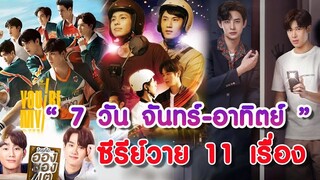 สายวาย พร้อมไหม 7 วัน กับ 11 ซีรีย์วาย มีเรื่องไหนบ้างมาดูกัน | BL Thailand