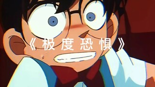 看看把柯南下的