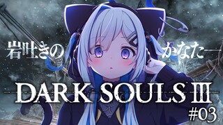 【DARK SOULS III】#03 呪術師、岩吐きのかなた爆誕！！！完全初見ダークソウル３！！！【天音かなた/ホロライブ】