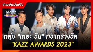 กลุ่ม "เดอะ วัน เอ็นเตอร์ไพรส์" กวาดรางวัล "KAZZ AWARDS 2023" | ข่าววันบันเทิง