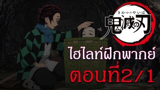 ไฮไลท์ฝึกพากย์ไทย : ดาบพิฆาตอสูร ตอนที่ 2/1