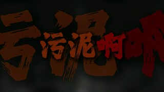 "污泥啊血肉啊，石头和大地也是你家"