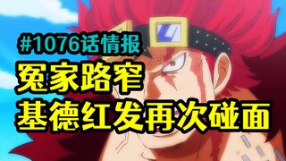 One Piece manga chapter 1076 intelligence: Enemies meet on a narrow road, Kidd and Red Hair will mee
