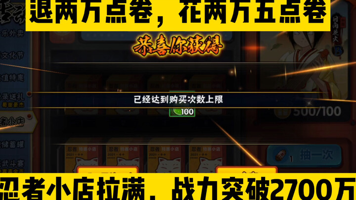 退2万点卷，花了2W5点卷。忍者小店拉满，战力突破2700万！