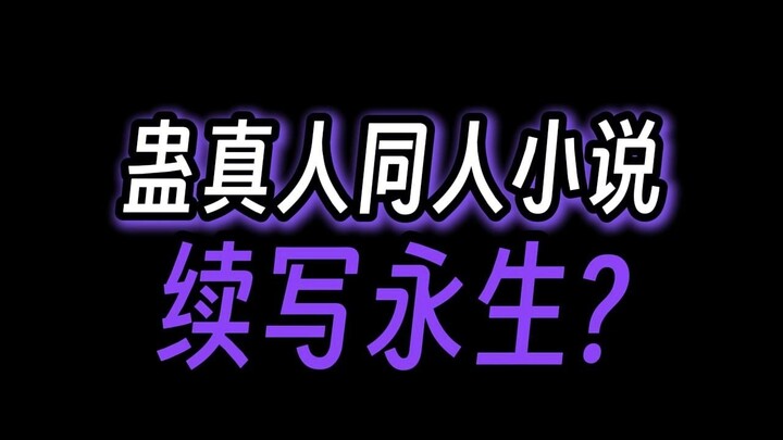 蛊真人同人文：魔尊永生续写？