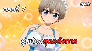 สปอยอนิเมะ | รุ่นน้องตัวป่วนอยากชวนเที่ยวเล่น ภาค2 ตอนที่ 7