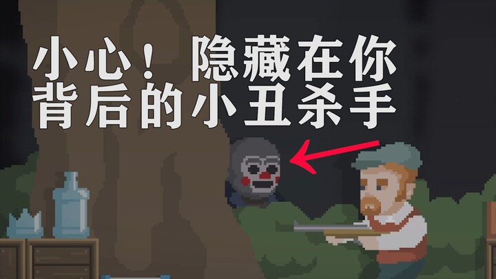 هل يختبئ المهرّج بجوارك؟ عندما تكون وحيدًا في المنزل، احذر من ما يجري خلفك!