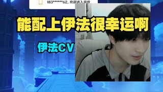 伊法CV：我也不是新人了，也配了六七年了吧。