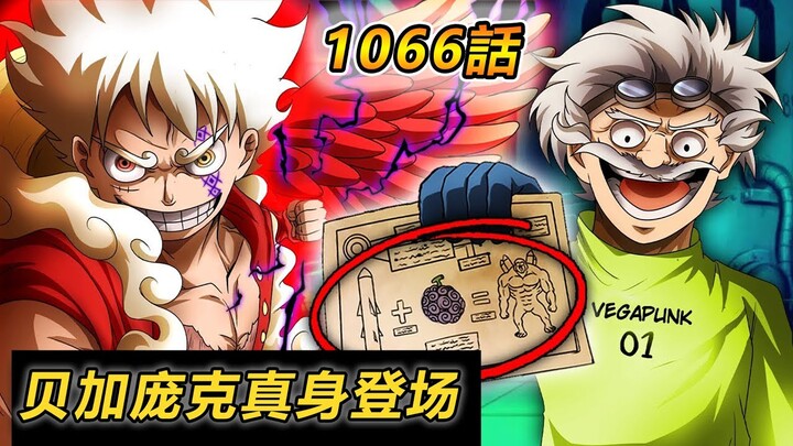 海贼王1066话，贝加庞克真身登场，他和龙的关系终于公布
