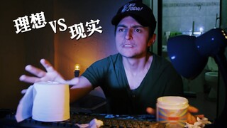 【前方高能】理想VS现实，独居生活就可以为所欲为吗？
