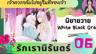 นิยายวาย YAOI เจ้าควรกลับไปอยู่ในที่ของเจ้า รักเรานิรันดร์ ตอนที่ 6