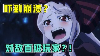 【OVERLORD】第四季07话 被删解说！夏提雅想学小狗？骨王猛用心脏掌握？！