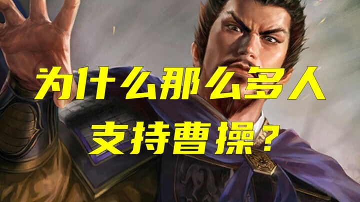 Why do so many people support Cao Cao? The reason is that he’s simply not as bad as others.