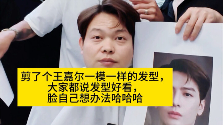 I got a haircut exactly like Jackson Wang's—everyone says the hairstyle is identical, but I'll have 