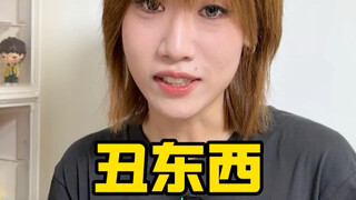 现在觉得我们是丑东西了…