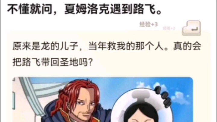 不懂就问，夏姆洛克遇到路飞。。海贼王！