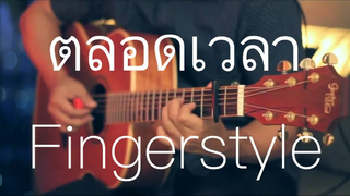 ตลอดเวลา - พงษ์สิทธิ์ คำภีร์ Fingerstyle Guitar Cover by Toeyguitaree (Tabs)