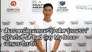 สัมภาษณ์คุณเทอม "รุ่งรดิศ รุ่งอมรวา" ผู้กำกับซีรีส์“Bad Guy My Boss เจ้านายร้ายรัก”