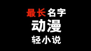 名字最长的轻小说！那些你们看完都记不住名字的动漫！