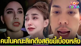 “เอส-บาส”คนในคณะลิเก“ศรราม น้ำเพชร”พูดขยี้ อย่าคิดว่ารู้จักศิลปินดี-อยู่มา20ปีไม่เคยเจอ | TOP DARA