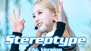 [STAYC] STEREOTYPE เวอร์ชั่นภาษาจีน