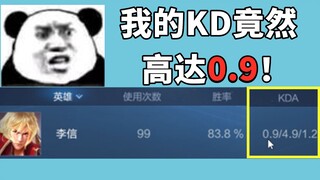 我的李信也是好起来了，KD平均下来能一局杀0.9个