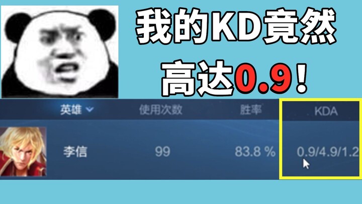 我的李信也是好起来了，KD平均下来能一局杀0.9个