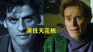 这两位应该是漫威中的奥斯卡选手