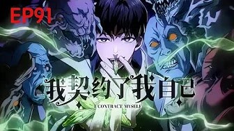 💥Multi sub《我契约了我自己》【91集】觉醒者张平契约自己，开启异化兽世界逆袭！！第一季合集