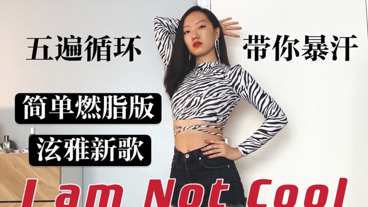A song to burn fat_ HyunA's new song I am not Cool simple fat burning version mirror + back five tim
