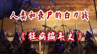 当悍不畏死的人类和丧尸对砍！《狂病编年史：乱》番外篇香 积寺之战