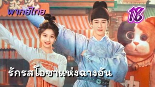 รักรสโอชาแห่งฉางอัน ep18 พากย์ไทย